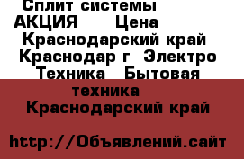 Сплит-системы  Golden  АКЦИЯ!!! › Цена ­ 9 599 - Краснодарский край, Краснодар г. Электро-Техника » Бытовая техника   . Краснодарский край